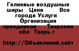 Гелиевые воздушные шары › Цена ­ 45 - Все города Услуги » Организация праздников   . Тверская обл.,Тверь г.